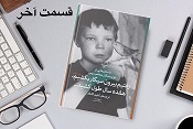رفتیم بیرون سیگار بکشیم، هفده سال طول کشید - قسمت آخر